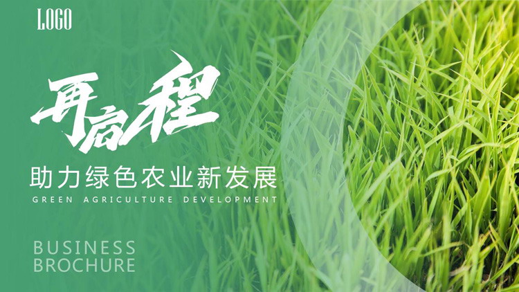 助力綠色農業新發展PPT模板