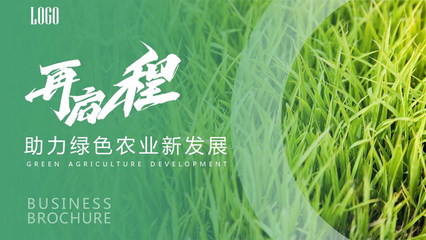 助力綠色農業新發展PPT模板